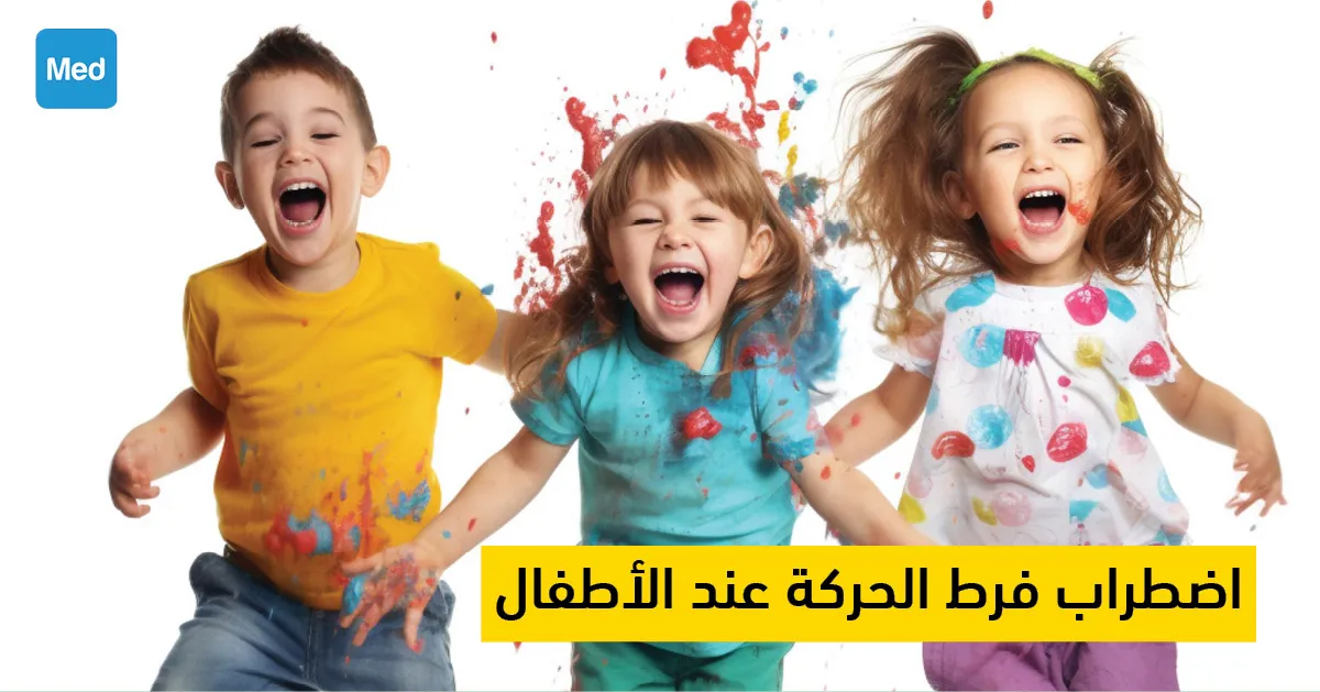 اضطراب فرط الحركة عند الأطفال 